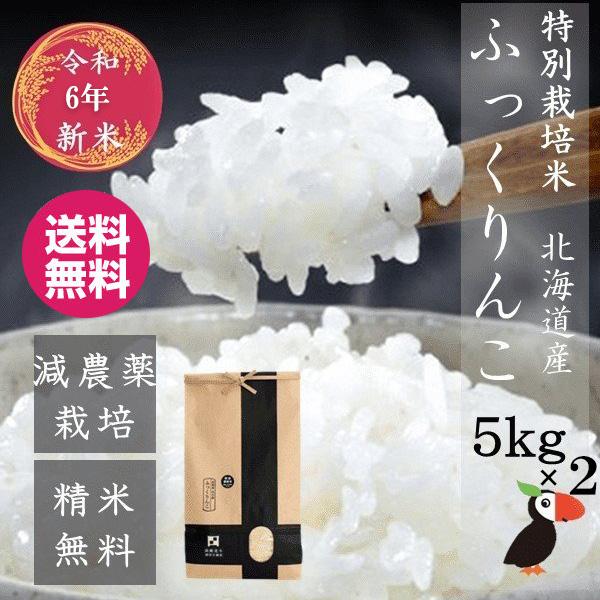米 令和7年 新米 ふっくりんこ 10kg（5kgｘ2）北海道米 一等米 特別栽培米 減農薬 選べる...