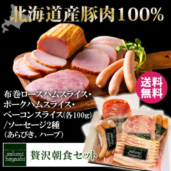 朝食セット ハム ソーセージ ベーコン 5種類 北海道産豚肉100% アウトドア BBQ お取り寄せ...