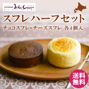 パティスリージョリクレール チーズ ＆ チョコ スフレセット 各4個 北海道 チーズケーキ チョコケーキ チョコレート ギフト お土産 バレンタイン 冷凍 送料無料｜hokkaido-pirika