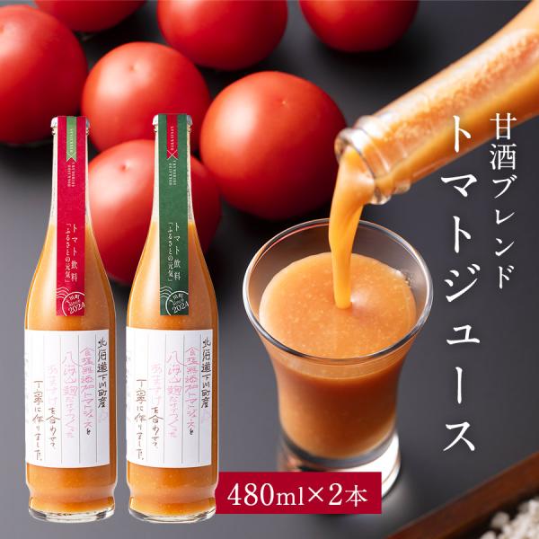 甘酒 トマトジュース ふるさと元気 甘酒ブレンドとまとジュース 480ml×2本 フレッシュトマト ...