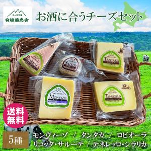 ぴりかショップ限定 チーズ工房 白糠酪恵舎 お酒に合うチーズセット 北海道 5点セット チーズ 贈答 ワイン 産直 送料無料 ギフト クリスマス お歳暮