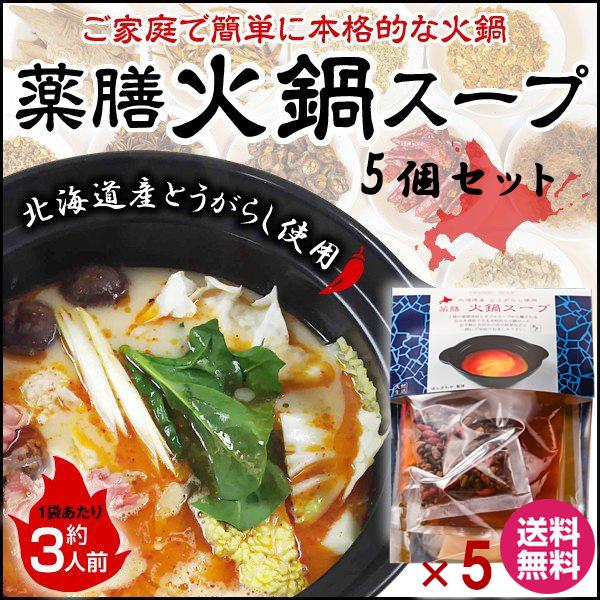 火鍋の素 火鍋スープ 5袋セット 薬膳 火鍋 スープ 約3人前 レシピ入 しびれ鍋 辛鍋 ほしざわや...