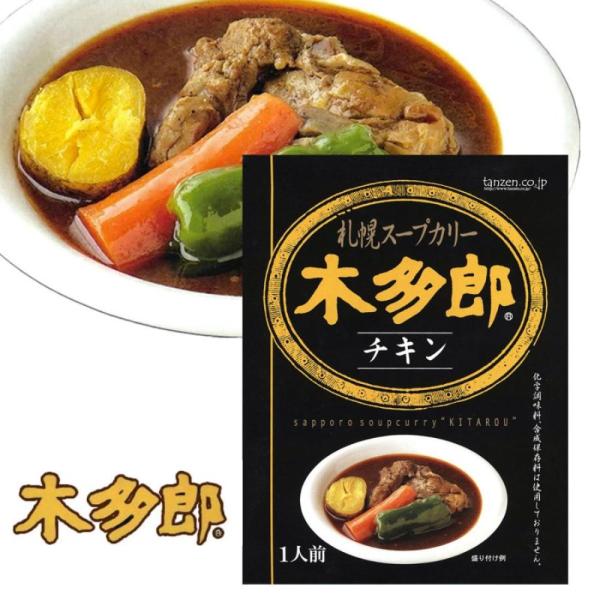 木多郎 スープカリー チキン 1人前 北海道スープカレー 札幌 人気店の味 レトルトカレー きたろう...