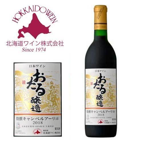 北海道ワイン おたる 特撰キャンベルアーリ（赤）甘口 720ml [BDC] 応援 プレゼント