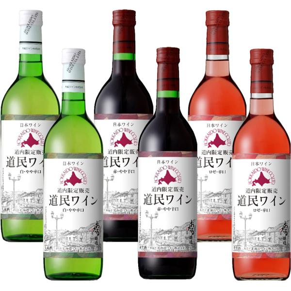 【6本箱/送料込】北海道ワイン「道民ワイン」人気の白赤ロゼ 飲み比べ6本セット 北海道産 ワイン お...