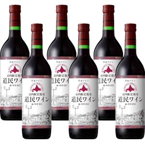 北海道ワイン 道内限定販売 道民ワイン 赤 やや辛口 720ml 応援 お