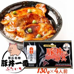 【4個セット／送料込】ギフト 十勝名物豚丼一番 豚丼の具 [130g×4人前] 北海道産豚肉 冷凍便 | 帯広 ブタ丼 ポークソテー 炭火焼風｜hokkaido-shinhakken