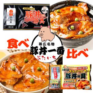 【送料込】ギフト 帯広豚丼一番の豚丼の具 食べ比べ 合計2人前 [130g×1袋、厚切150g×1袋] 北海道産豚肉 冷凍便 | 帯広 ブタ丼 ポークソテー 炭火焼風味 お弁当｜hokkaido-shinhakken