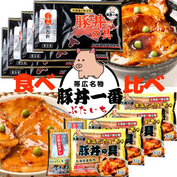 【各4／送料込】ギフト 帯広豚丼一番の豚丼の具 食べ比べ 合計8人前 [130g×4袋、厚切150g...