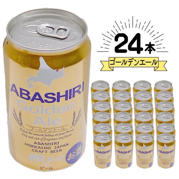 【ケース販売/送料込】ギフト 網走ビール ABASHIRI Golden Ale ゴールデンエール(...