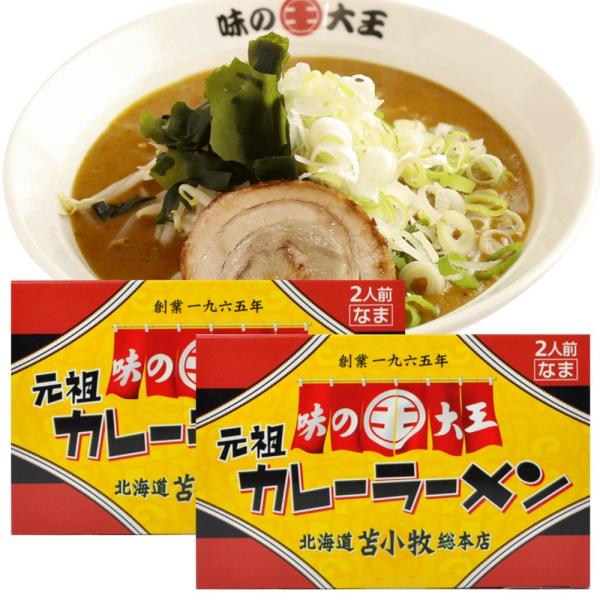 【2個セット／送料込】ギフト 菊水 苫小牧 元祖味の大王 カレーラーメン 生麺 2人前×2個セット ...