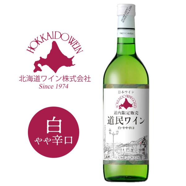 北海道ワイン 道内限定販売 道民ワイン 白 やや辛口 720ml 応援 お取り寄せ プレゼント