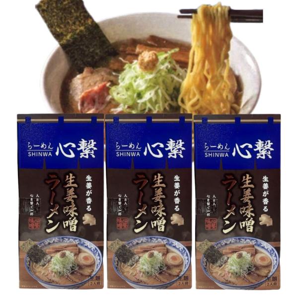 【3個セット／送料込】ギフト 小林製麺 らーめん心繋（しんわ）生姜味噌ラーメン 生麺 2人前×3個セ...