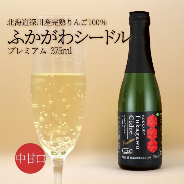 アップルランド山の駅おとえ ふかがわシードルプレミアム 中甘口 375ml お取り寄せ ギフト プレ...