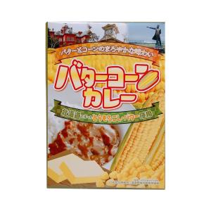 ミツヤ 北海道でつくったコーンとバターのまろやかカレー バターコーンカレー   北海道十勝産スイートコーン使用 野菜カレー レトルト ご当地 お土産