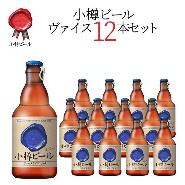 【送料込】小樽ビール ヴァイス 地ビール 330ml×12本セット クラフトビール 地ビール お歳暮...