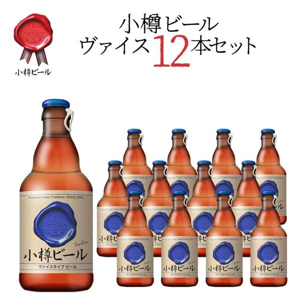 【送料込】小樽ビール ヴァイス 地ビール 330ml×12本セット クラフトビール 地ビール お中元...