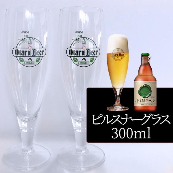 【2個セット／送料込】小樽ビール ピルスナーグラス 300ml×2個セット｜専用ビールグラス ギフト...