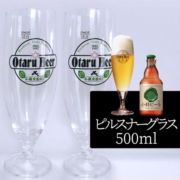 【2個セット／送料込】小樽ビール ピルスナーグラス 500ml×2個セット｜専用ビールグラス ギフト...