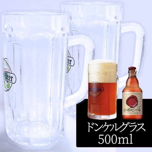 【2個セット／送料込】小樽ビール ドンケルグラス 500ml（ガラスジョッキタイプ）×2個セット｜専...