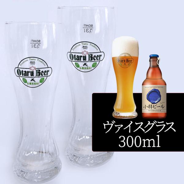 【2個セット／送料込】小樽ビール ヴァイスグラス 300ml×2個セット｜専用ビールグラス ギフト ...
