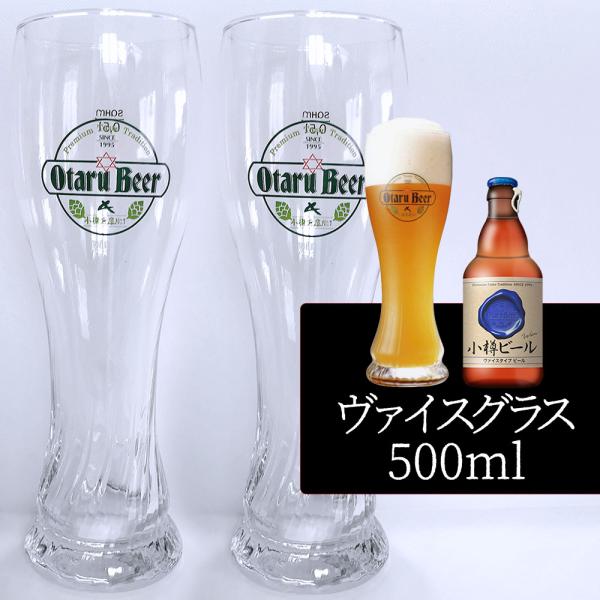 【2個セット／送料込】小樽ビール ヴァイスグラス 500ml×2個セット｜専用ビールグラス ギフト ...