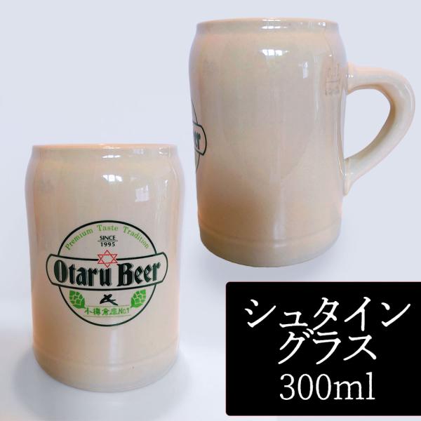 【2個セット／送料込】小樽ビール シュタイングラス 300ml（陶器ジョッキタイプ）×2個セット｜専...