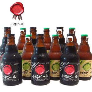 【送料込常温便】ギフト 小樽ビール ノンアルコールビール飲み比べ 12本セット お中元 誕生日 ギフト グルメ お酒 高級ビール