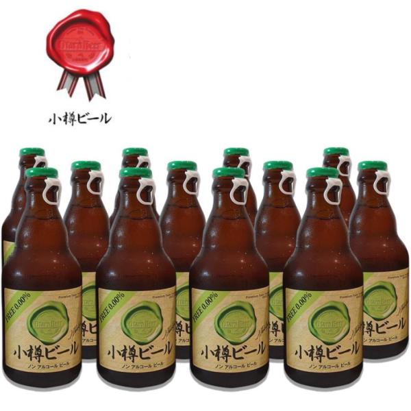 【送料込常温便】小樽ビール ノンアルコールビール 地ビール 330ml×12本セット お歳暮 クリス...