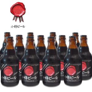 【送料込常温便】小樽ビール ノンアルコールビール ブラック 地ビール 330ml×12本セット 父の日 お中元 誕生日 ギフト グルメ お酒