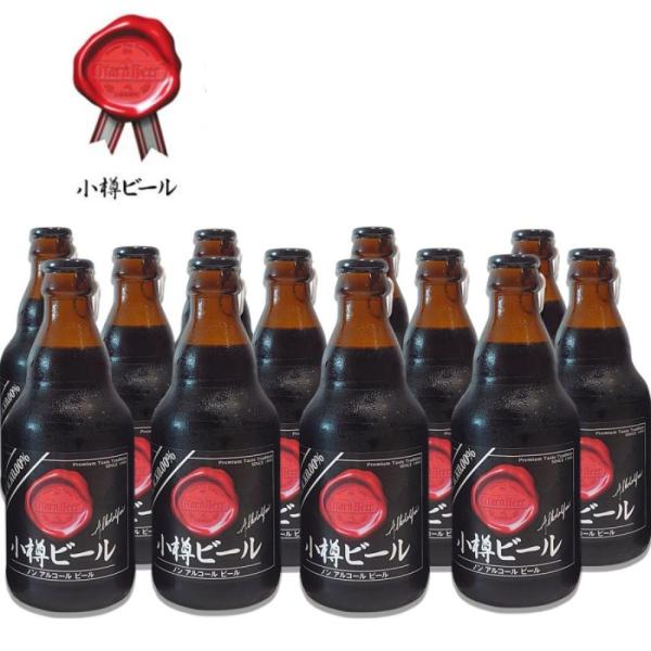 【送料込常温便】小樽ビール ノンアルコールビール ブラック 地ビール 330ml×12本セット お歳...
