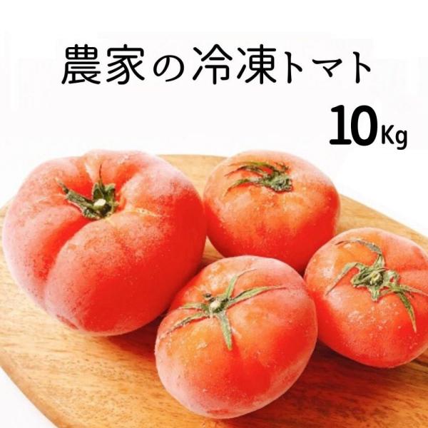 【送料込】農家の完熟 冷凍トマト １０Ｋｇ 北海道千歳産  冷凍野菜 業務用 スープ ジュース