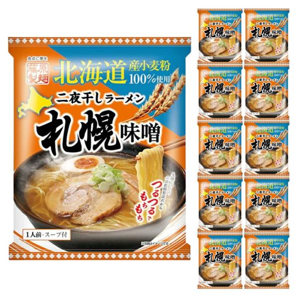 【ケース販売／送料込】藤原製麺 北海道二夜干しラーメン 札幌 味噌 1人前×10個セット｜北海道 お...