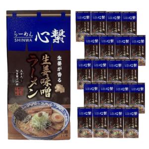 【ケース販売／送料込】小林製麺 らーめん心繋（しんわ）生姜味噌ラーメン 生麺 2人前×20個セット｜北海道 お土産 仕送り おいしい ストック お手軽 国産｜hokkaido-shinhakken