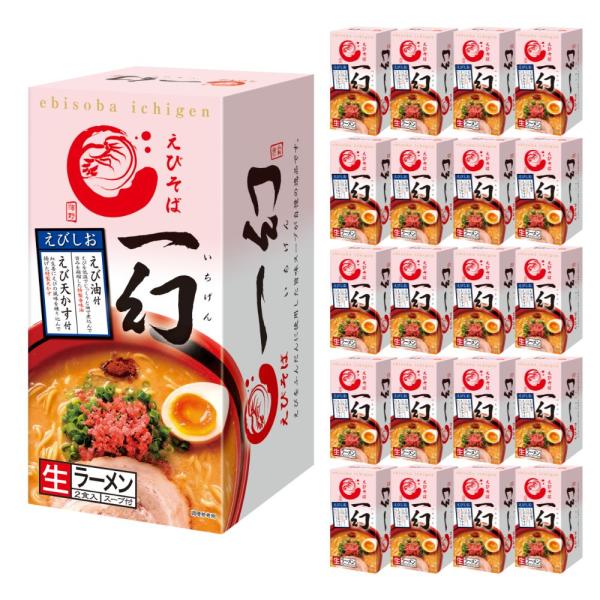 【ケース販売／送料込】西山 えびそば一幻 えびしお 2食入 ×20個セット｜ギフト 北海道 お土産 ...