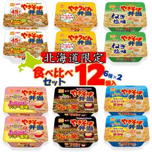 【送料込／ほたて】新）マルちゃん 焼きそば弁当 食べ比べセット 12個入 [ やき弁、やきうどん弁、たらこ味バター、ちょい辛、ねぎ塩、ほたてバター醤油 ]各2個