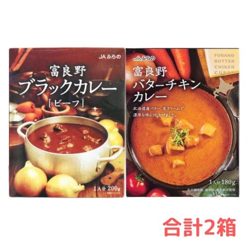 送料無料 富良野ブラックカレー《ビーフ》と富良野バター《チキン》カレー食べ比べ [1人前/各1] |...