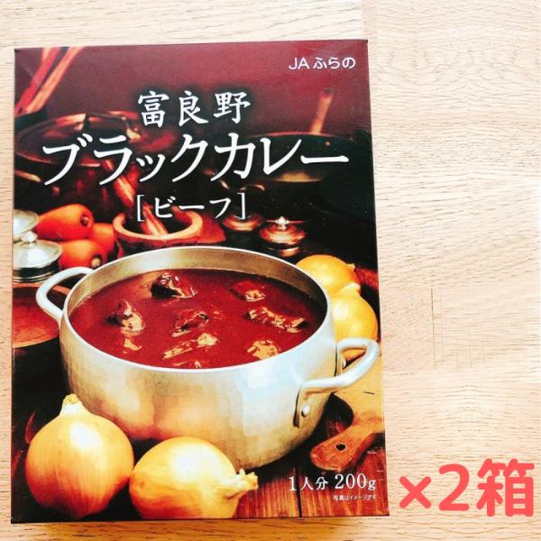 送料無料 JAふらの 富良野ブラックカレー《ビーフ》中辛 [1人分×2] | ゆうパケ 北海道カレー...