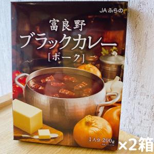 JAふらの 富良野ブラックカレー中辛    ゆうパケ 北海道カレー ご当地 レトルト お土産