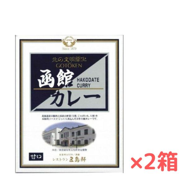 送料無料 五島軒 函館カレー 《甘口》 [1人前×2] | ゆうパケ 北海道 人気店の味 レトルト ...