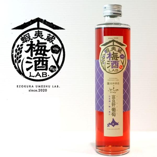 高砂酒造 蝦夷蔵 梅酒 LAB.（葡萄）375ml 地酒 お取り寄せ プレゼント