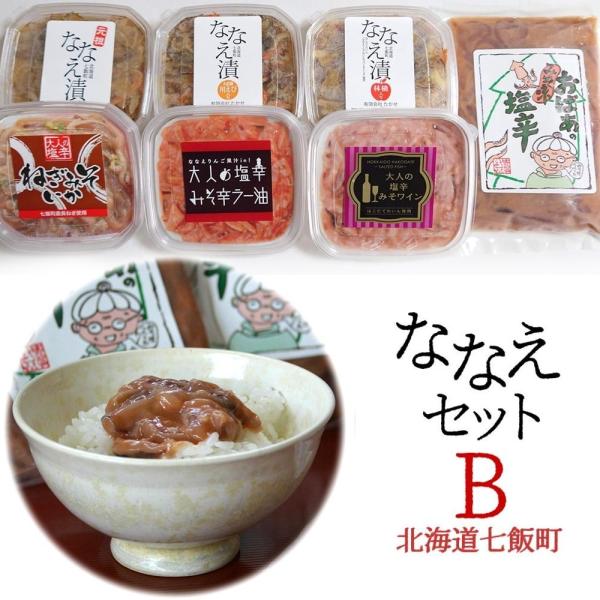 送料込 函館たかせ商店 北海道七飯町 ななえセットB（ななえ漬3種/大人の塩辛3種/おばあ塩辛）ヘル...