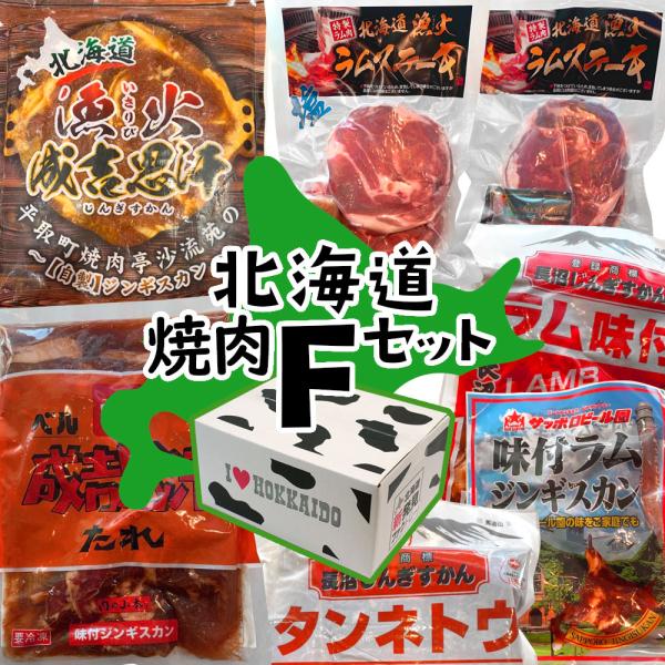 【送料込】ギフト 北海道産 焼肉Fセット 北海道のソウルフードジンギスカン！いろいろ食べ比べセット（...