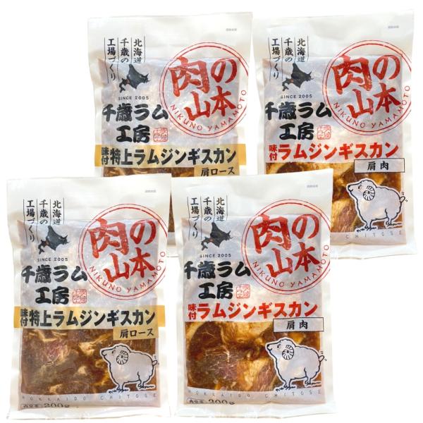 【送料込】ギフト 北海道のラム工房 肉の山本 [Hセット] 味付きジンギスカン ラム食べ比べ２種セッ...