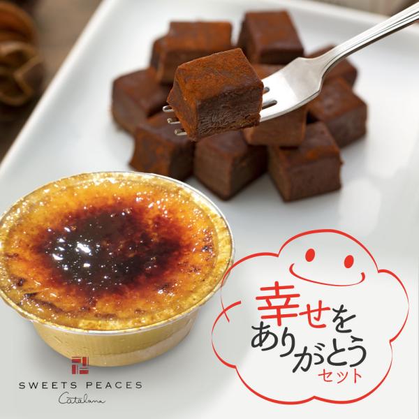 【送料込】よねたや 幸せをありがとうセット [幸せカタラーナ(Sサイズ2個入)＆幸せ生チョコレート/...