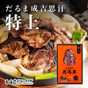 自社出荷 「成吉思汗だるま　特上」冷凍 送料別｜hokkaidodosankoplaza