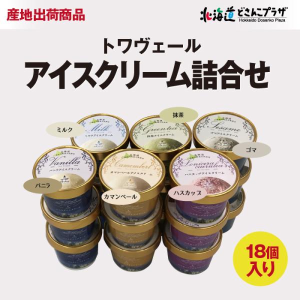 産地出荷 「トワ・ヴェールアイスクリーム詰合せ18個」冷凍 送料込 道央 ホワイトデー