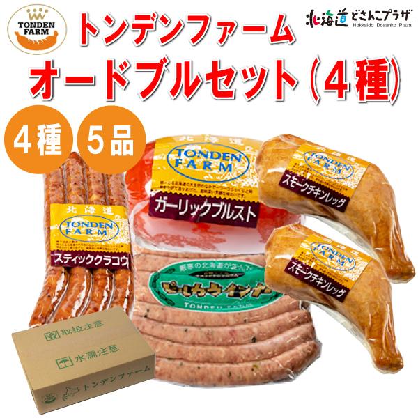 産地出荷 「トンデンファーム　オードブルセット(4種5品)」冷蔵 送料込 道央