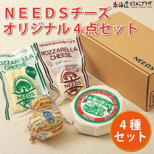 産地出荷「NEEDSチーズ　オリジナル4点セット」冷蔵　送料込｜hokkaidodosankoplaza