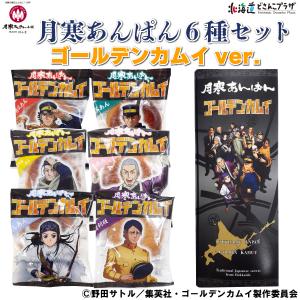 自社出荷 お歳暮「月寒あんぱん6種セット/ゴールデンカムイver.」常温